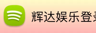 辉达娱乐登录 Logo